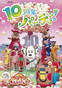 NHKDVD いないいないばあっ! ワンワンわんだーらんど ～10周年
