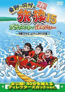 東野 岡村の旅猿１５ プライベートでごめんなさい 沖縄でアクティビティしまくりの旅 プレミアム完全版 宅配レンタル 動画 Tsutaya Discas ツタヤディスカス