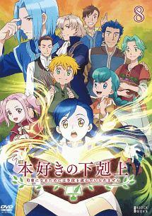 本好きの下剋上　～司書になるためには手段を選んでいられません～