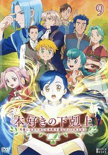 本好きの下剋上 ～司書になるためには手段を選んでいられません～ 第1巻 | アニメ | 宅配DVDレンタルのTSUTAYA DISCAS