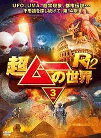 �����[�̐��E�q�P�Q�@�������D�R