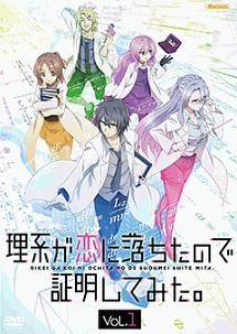 理系が恋に落ちたので証明してみた。 Vol.4 | アニメ | 宅配DVD