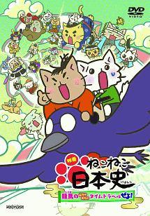 映画 ねこねこ日本史 ～龍馬のはちゃめちゃタイムトラベルぜよ