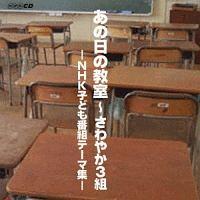 あの日の教室～さわやか3組:NHK子ども番組テーマ集 | オムニバス