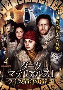 全巻セット【中古】DVD▼ダーク・マテリアルズ ライラと黄金の羅針盤(8枚セット)I 全4巻 + II 全4巻 レンタル落ち ダーク・マテリアルズI／ライラと黄金の羅針盤 | 宅配DVD