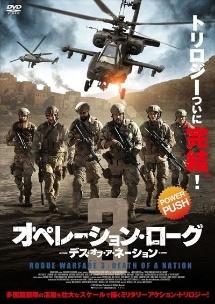 オペレーション・ローグ３／デス・オブ・ア・ネーションのサムネイル画像