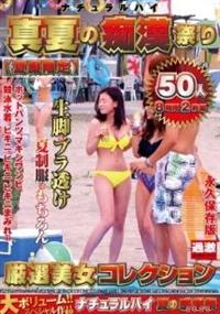 ナチュラルハイ真夏の痴漢祭り　【夏服限定】厳選美女コレクション５０人　８時間２枚組の画像