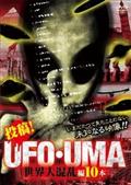 投稿！ＵＦＯ・ＵＭＡ２～未知の衝撃映像１０連発～ | 宅配DVDレンタルのTSUTAYA DISCAS