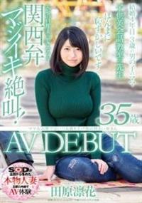 ママ友の間ではいつも盛り上げ役の明るい奥さん　田原凛花　３５歳　ＡＶ　ＤＥＢＵＴの画像