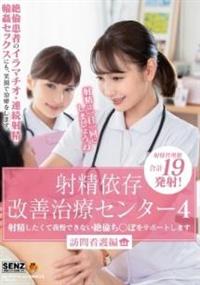 射精依存改善治療センター４　射精したくて我慢できない絶倫ち〇ぽをサポートします　訪問看護編の画像