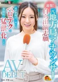 速報！元地方局アナウンサーが自ら出演志願　ＡＶ　ＤＥＢＵＴ　ちはや（２５）　局アナ時代に備わったベロテクを本能的に猛獣化させるの画像