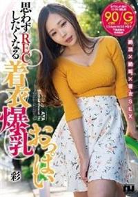 思わずＲＥＣしたくなる着衣爆乳おっぱい　彩の画像