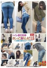 トイレ前行列中　おしっこ漏らし女！　１．５　～小便に濡れたジーパン～の画像