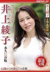 庶民的美熟女　井上綾子　永久保存版の画像