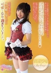 レイヤーが趣味でコスプレするのに慣れているぼくだけど、カメラの前でのＳＥＸは初体験！！　岡野ひなの画像