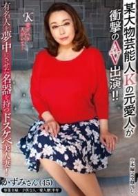 某大物芸能人Ｋの元愛人が衝撃のＡＶ出演！！有名人を夢中にさせた名器を持つドスケベ美人妻！の画像