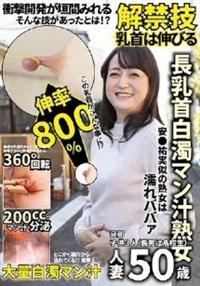 長乳首白濁マン汁熟女　人妻５０歳の画像