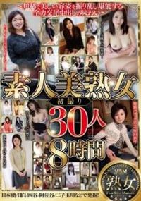 素人美熟女　初撮り３０人８時間の画像