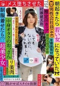 朝起きたら若い女になっていた男性会社員（４４）を徹底取材　中身オタクのおっさんだけど、制服着せたら超美少女になったのでメス堕ちさせたの画像