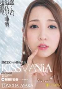 ＫＩＳＳＭＡＮＩＡ　湿度１００％の接吻性交　友田彩也香の画像