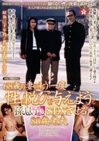 ６８歳の妻にもう一度性の悦びを与えようと孫息子とＳＥＸさせる８０歳老夫の画像