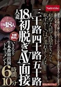 初めて人前で股間をさらし恥ずかしいほど濡れました・・三十路四十路五十路人妻１８人初脱ぎＡＶ面接いきなり生本番初出演ドキュメント６時間１０分の画像