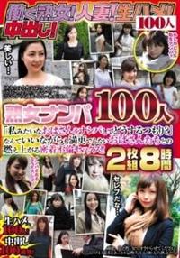 熟女ナンパ１００人　「私みたいなおばさんをナンパしてどうするつもり？」なんていいながらも満更でもないおばさんたちとの燃え上がる密着不倫セックス！！２枚組８時間の画像