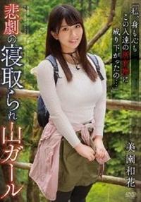 悲劇の寝取られ山ガール　美園和花の画像