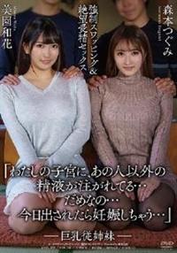 巨乳従姉妹　強制スワッピング＆絶望受精セックス　美園和花　森本つぐみの画像