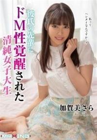 彼氏の先輩にドＭ性覚醒された清純女子大生　加賀美さらの画像