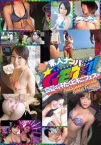 素人ナンパＧＥＴ！！　Ｎ０．２０６　真夏の汗だくビキニフェス編の画像