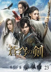 蒼穹の剣 | 宅配DVDレンタルのTSUTAYA DISCAS