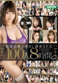 超絶品極上中出し　濃密ＳＥＸ　１００人　８時間　ｐａｒｔ．２の画像