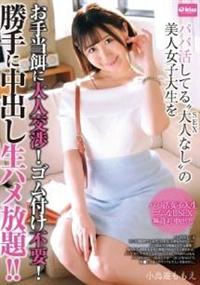 パパ活してる　大人（ＳＥＸ）なし　の美人女子大生をお手当餌に大人交渉！ゴム付け不要！の画像