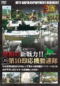 �ߘa�̐V��́I�I��P�O�����@���A���@�@���퓬�Ԃ𒆊j�Ƃ����f���珔�E�킪�p�b�P�[�W������e�펖�Ԃɑ�������A���̑S�e