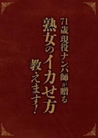 ７１歳現役ナンパ師が贈る　熟女のイカせ方教えます！の画像