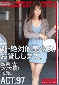 新・絶対的美少女、お貸しします。ＡＣＴ．　９７　蜜美杏（ＡＶ女優）１９歳。の画像