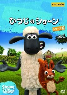 ひつじのショーン シリーズ6 Vol 1 キッズビデオ 宅配dvdレンタルのtsutaya Discas