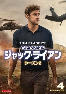 ＣＩＡ分析官 ジャック・ライアン シーズン２ | 宅配DVDレンタルのTSUTAYA DISCAS