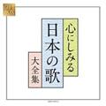 GIFT BOX 心にしみる日本の歌大全集【Disc.3&Disc.4】