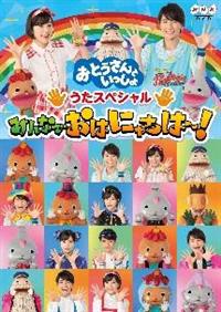 �u���Ƃ�����Ƃ�������v�����X�y�V�����u�݂�Ȃł��͂ɂႿ�́`�I�v