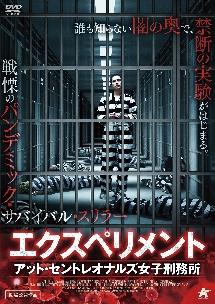 エクスペリメント アット セントレオナルズ女子刑務所 宅配dvdレンタルのtsutaya Discas