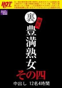 裏　爆乳豊満熟女　中出し１２名４時間その四の画像