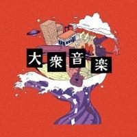 PEOPLE 1】 大衆音楽 | J-POP | 宅配CDレンタルのTSUTAYA DISCAS