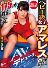 東京○輪　特別企画　ヘビー級女子アマレス強化選手　はるな（２４歳）ＡＶデビュー！！　身長１７５ｃｍ！バスト１１５ｃｍ！ウエスト９８ｃｍ！ヒップ１０８ｃｍ！規格外の画像