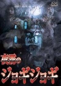 �閶�̃W���M�W���M