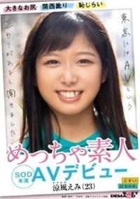 大きなお尻　関西訛り　恥じらい　めっちゃ素人　涼風えみ（２３）　ＳＯＤ専属　ＡＶデビューの画像