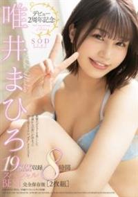 デビュー２周年記念　１９ＳＥＸ収録　８時間スペシャルＢＥＳＴ　完全保存版　［２枚組］　唯井まひろの画像