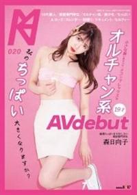 私のちっぱい大きくなりますか？小さな胸（Ａカップ）がコンプレックスなオルチャン系１９才　森日向子ＡＶ　ＤＥＢＵＴの画像