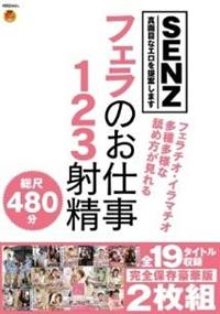 フェラのお仕事１２３射精　全１９タイトル収録完全保存豪華版２枚組の画像